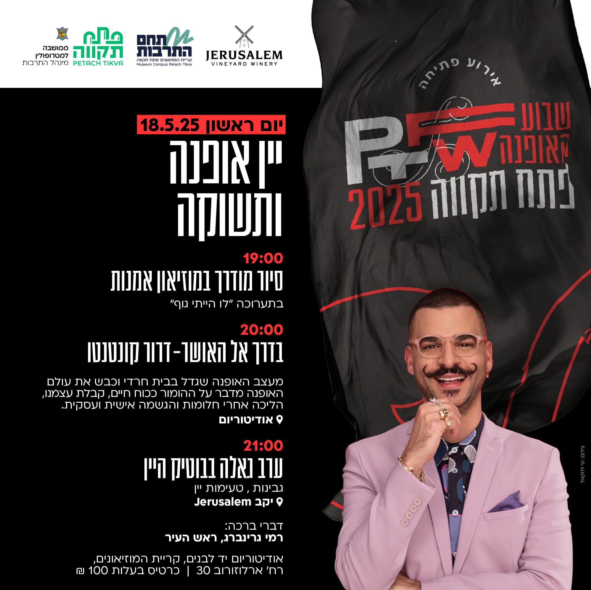 יין, אופנה ותשוקה – אירוע פתיחת שבוע האופנה בפתח תקווה